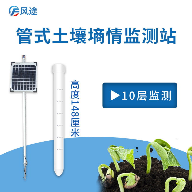 風途管式土壤墑情監測系統 風途管式土壤墑情監測系統