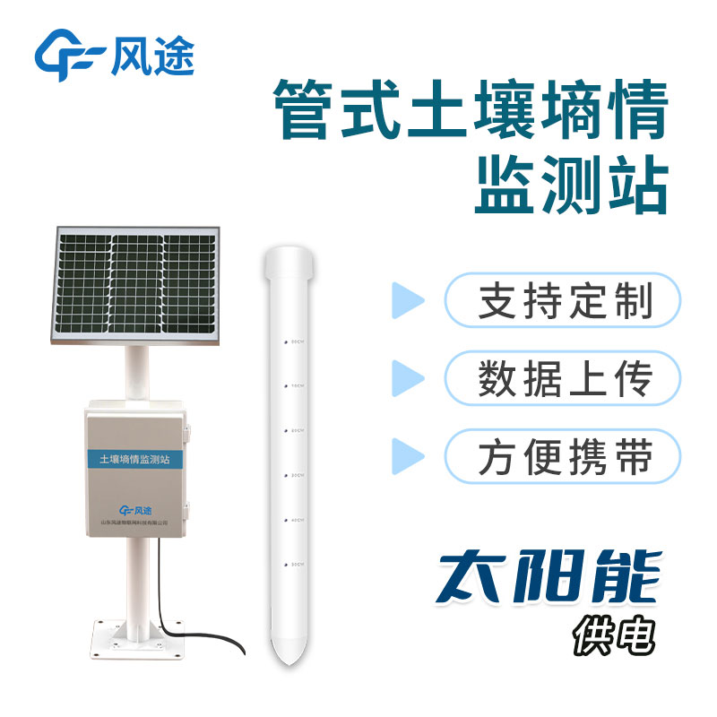 管式土壤墑情監測站