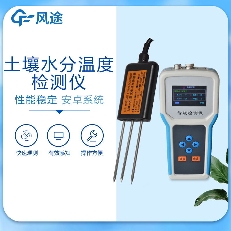 便攜式土壤墑情監(jiān)測(cè)儀產(chǎn)品介紹