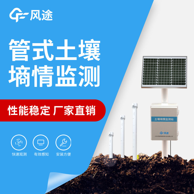 自動(dòng)土壤墑情監(jiān)測(cè)站廠家推薦