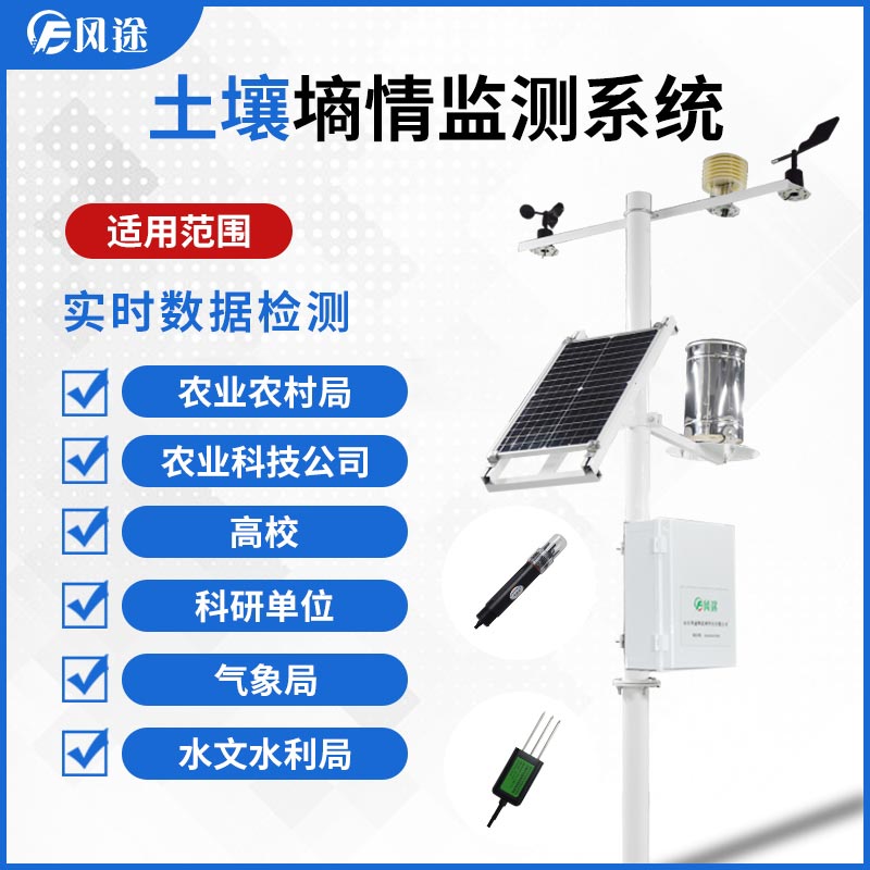 墑情監(jiān)測(cè)系統(tǒng)，長(zhǎng)期連續(xù)監(jiān)測(cè)土壤水分