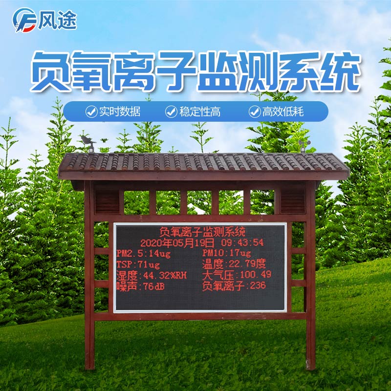 景區里的負氧離子監測系統 景區里的負氧離子監測系統